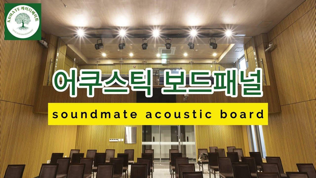 어쿠스틱 보드 남서울교회 교육관 설치