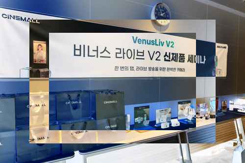 시네몰, 홀리랜드 비너스리브 V2 카메라 국내 첫 론칭 세미나 - 사진 1