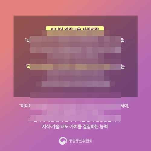 방송통신위원회와 문체부, 미디어 역량교육 지원전략 발표하다 - 사진 2