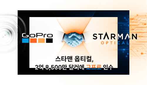 스타맨 옵티컬, 2억 8,500만 달러에 고프로 인수 스타맨 옵티컬, 2억 8,500만 달러에 고프로 인수 - 사진 1