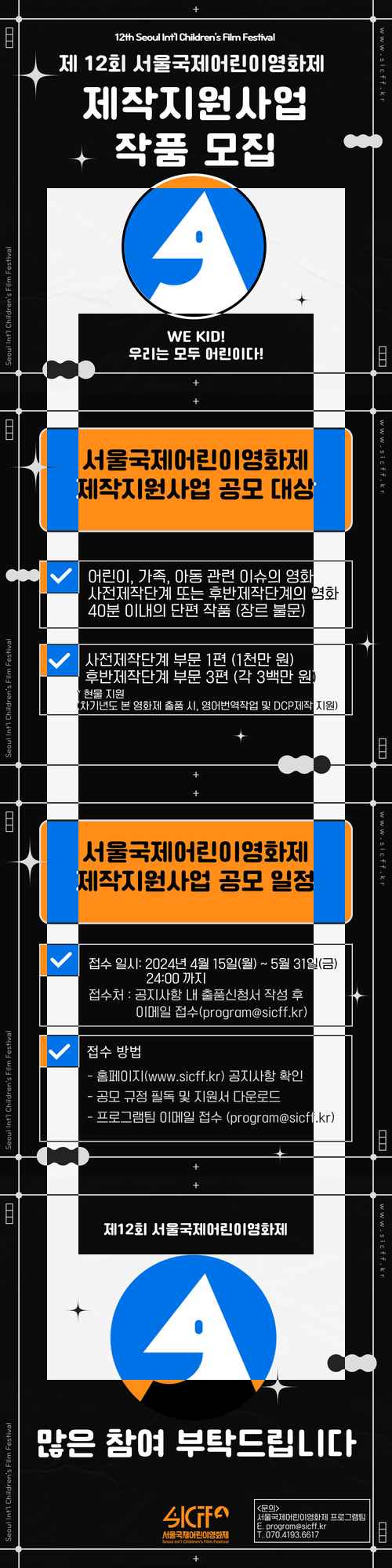 제12회 서울국제어린이영화제 제작지원사업 작품 공모 - 사진 1
