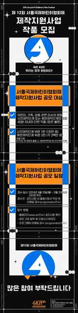 제12회 서울국제어린이영화제 제작지원사업 작품 공모