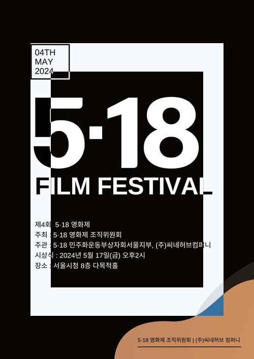 2024 제4회 5.18 영화제 단편영화 공모 2024 제4회 5.18 영화제 단편영화 공모 - 사진 1