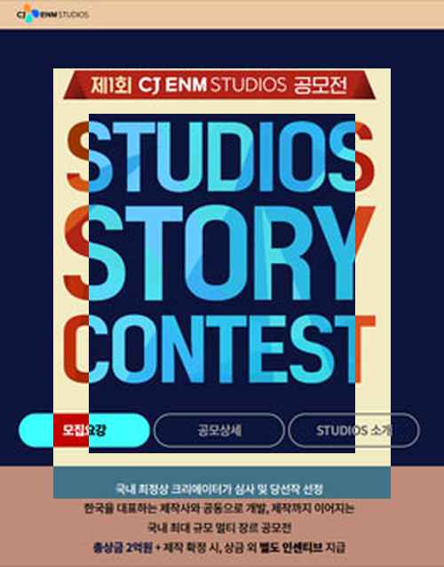 2024년 제1회 CJ ENM STUDIOS 공모전 대한민국 모든 공모전 [위비티]( http://www.wevity.com ) - 사진 1