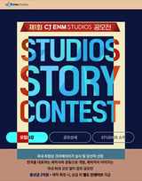 2024년 제1회 CJ ENM STUDIOS 공모전 대한민국 모든 공모전 [위비티]( http://www.wevity.com )