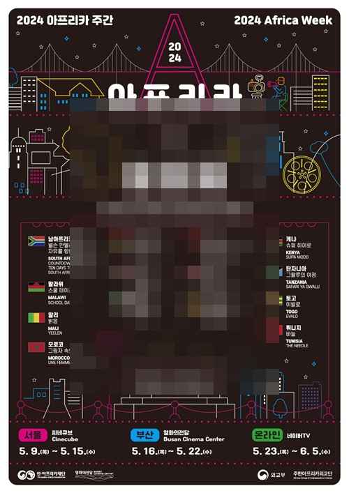 '2024 아프리카영화제' 16일 개막 - 사진 1