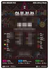 '2024 아프리카영화제' 16일 개막