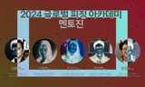 [EBS국제다큐영화제] 다큐멘터리 신진 제작자의 해외 진출을 위한 '글로벌 피칭 아카데미(GPA)' 운영