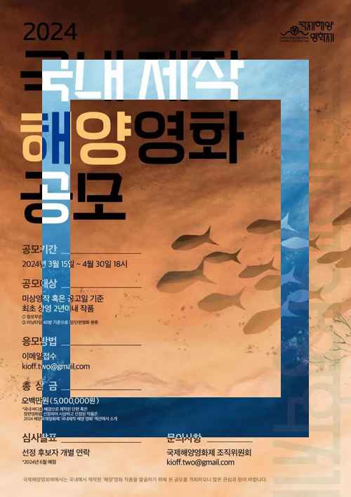 2024 국제해양영화제 국내 제작 해양영화 공모 - 사진 1