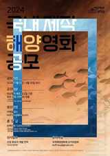 2024 국제해양영화제 국내 제작 해양영화 공모