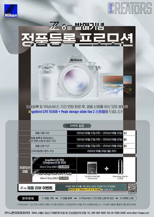 니콘이미징코리아, 신제품 ‘Z6III’ 발매 기념 정품등록 프로모션 실시 니콘이미징코리아, 신제품 ‘Z6III’ 발매 기념 정품등록 프로모션 실시 - 사진 1