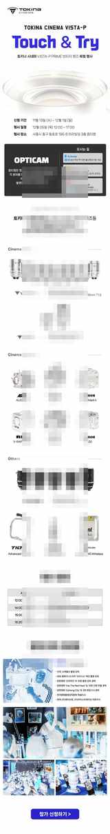 옵티캠,토키나 시네마 VISTA -P Prime 빈티지 렌즈 체험 행사 개최