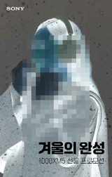 소니코리아, ‘겨울의 완성 1000XM5 선물 프로모션’ 실시