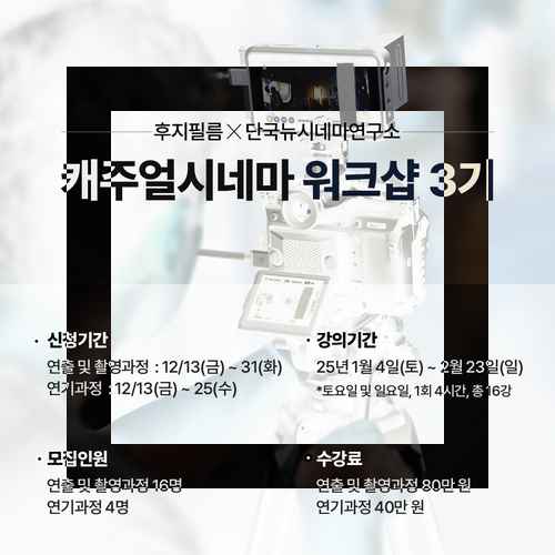 후지필름 코리아, 캐주얼 시네마 워크샵 3기 모집 - 사진 1