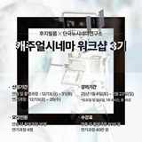 후지필름 코리아, 캐주얼 시네마 워크샵 3기 모집