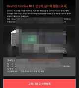 DaVinci Resolve NLE 편집의 이해와 활용 교육