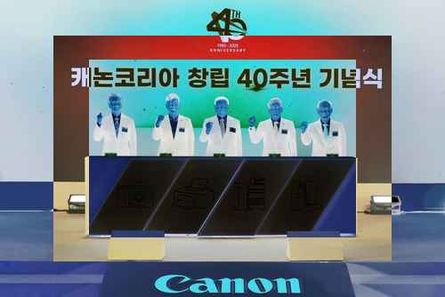 캐논코리아, 창립 40주년 기념식 개최 - 사진 1