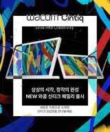 와콤, 전문가급 액정 타블렛 '신티크' 시리즈 3종 출시