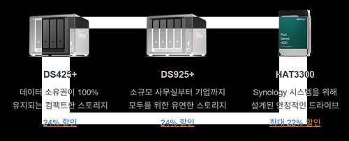 시놀로지 25 시리즈, 최대 26% 할인 행사 진행! 시놀로지 25 시리즈, 최대 26% 할인 행사 진행! - 사진 3