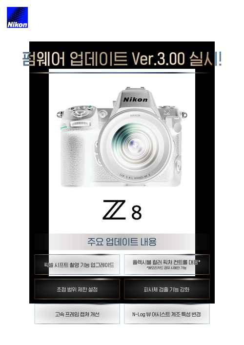 니콘, 풀프레임 미러리스 ‘Z8’ 펌웨어 3.00버전 발표 - 사진 1