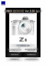 니콘, 풀프레임 미러리스 ‘Z8’ 펌웨어 3.00버전 발표