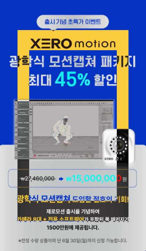 제로모션 , 광학식 모션캡쳐 패키지 특가 이벤트 - 사진 1