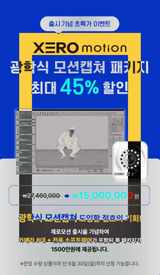 제로모션 , 광학식 모션캡쳐 패키지 특가 이벤트