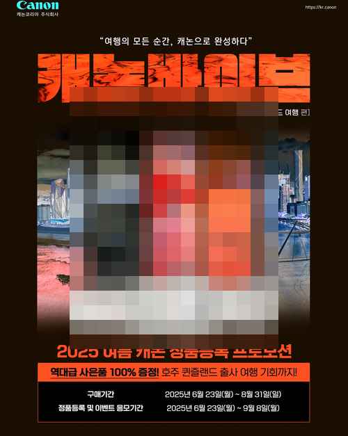 캐논코리아, 여름 정품등록 프로모션 실시 - 사진 1