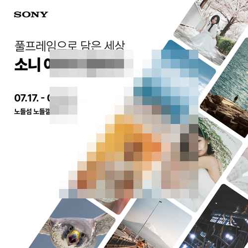 소니코리아, 노들갤러리 사진전 개최 소니코리아, 노들갤러리 사진전 개최 - 사진 1