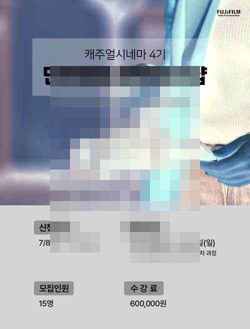 후지필름 코리아, '캐주얼 시네마 워크샵 4기' 모집 후지필름 코리아, '캐주얼 시네마 워크샵 4기' 모집 - 사진 1