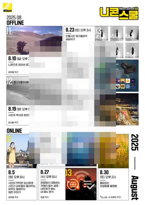 니콘이미징코리아, 8월 니콘스쿨 개설 니콘이미징코리아, 8월 니콘스쿨 개설 - 사진 1