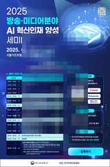 한국전파진흥협회, 2025 방송·미디어분야 AI 혁신인재 양성 세미나 개최
