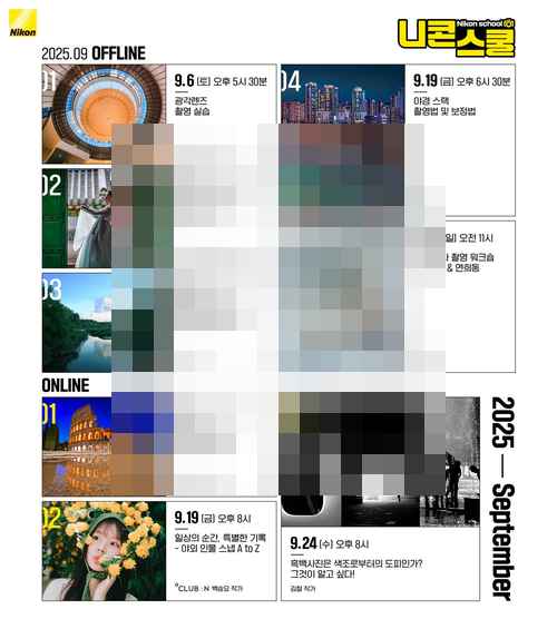 니콘이미징코리아, 9월 니콘스쿨 커리큘럼 - 사진 1