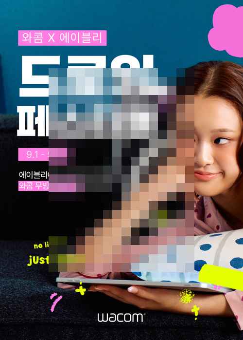 와콤, 에이블리와 함께 ‘드로잉 페스티벌’ 개최 와콤, 에이블리와 함께 ‘드로잉 페스티벌’ 개최 - 사진 1