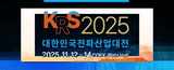 대한민국전파산업대전(KRS2025), 사전등록