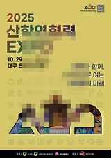 2025 산학연협력 EXPO 엑스코 개최