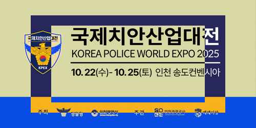 KPEX, 2025 국제치안산업대전 개최 - 사진 1