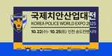 KPEX, 2025 국제치안산업대전 개최