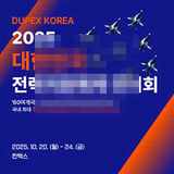 2025 대한민국 전력지원체계 전시회 개최