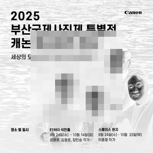 캐논, '2025 부산국제사진제' 공식 파트너 참가 캐논, '2025 부산국제사진제' 공식 파트너 참가 - 사진 2