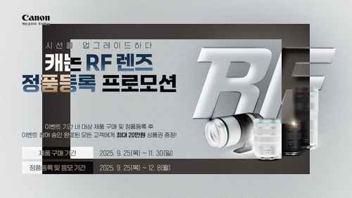 캐논, RF 렌즈 구매 고객 대상 RF 렌즈 정품등록 프로모션 실시 - 사진 1