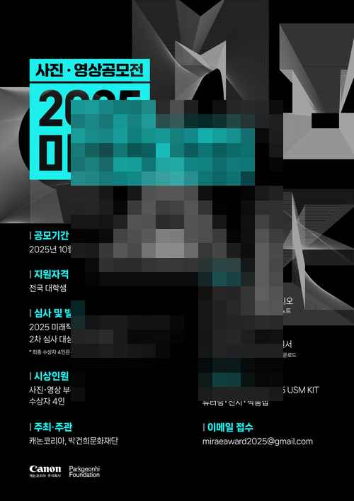 캐논코리아, 대학생 사진·영상 공모전 ‘2025 미래작가상’ 개최 - 사진 1