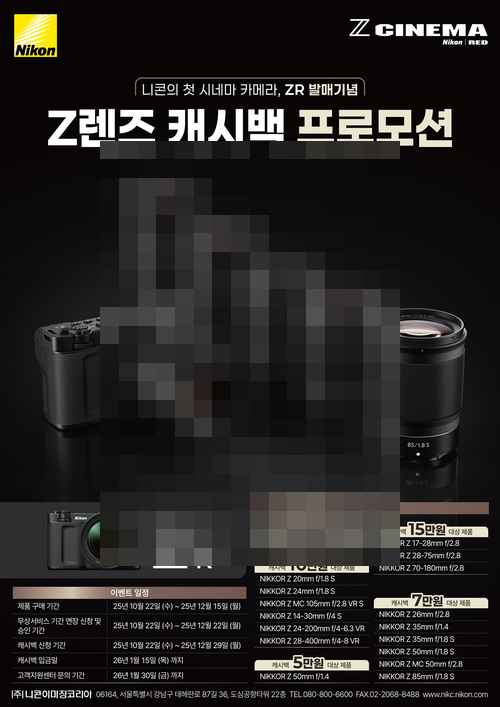 니콘이미징코리아, 첫 시네마 카메라 ZR 발매 기념 Z렌즈 캐시백 프로모션 니콘이미징코리아, 첫 시네마 카메라 ZR 발매 기념 Z렌즈 캐시백 프로모션 - 사진 1