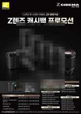 니콘이미징코리아, 첫 시네마 카메라 ZR 발매 기념 Z렌즈 캐시백 프로모션