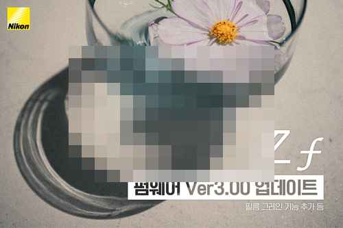 니콘, 풀프레임 미러리스 ‘Zf’ 펌웨어 버전 3.00 발표 - 사진 1