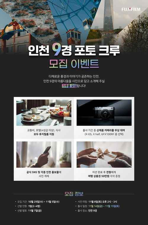 후지필름 코리아, 인천 9경 ‘포토 크루’ 모집 - 사진 1