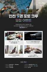 후지필름 코리아, 인천 9경 ‘포토 크루’ 모집