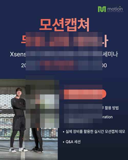 모션테크놀로지, ‘Xsens Link Next Generation’ 런칭 세미나 현장 - 사진 1