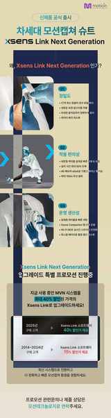 모션테크놀로지, Xsens Link Next Generation 할인 프로모션