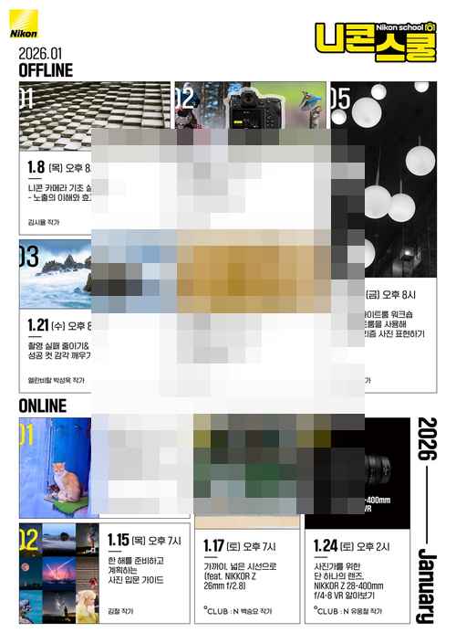 니콘, 2026년‘니콘스쿨’ 커리큘럼 - 사진 1